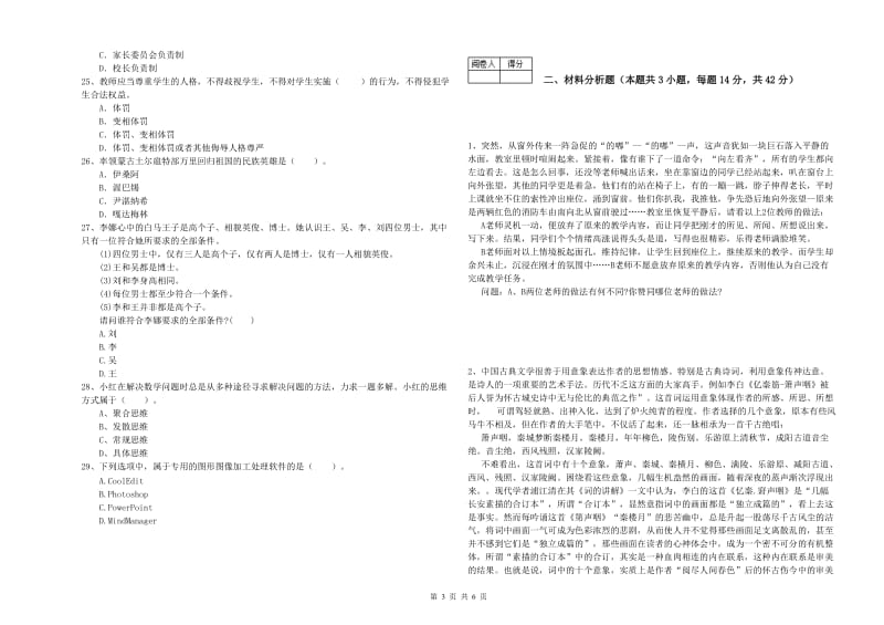 中学教师资格考试《综合素质》提升训练试题A卷 附解析.doc_第3页