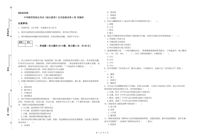 中学教师资格证考试《综合素质》过关检测试卷A卷 附解析.doc_第1页