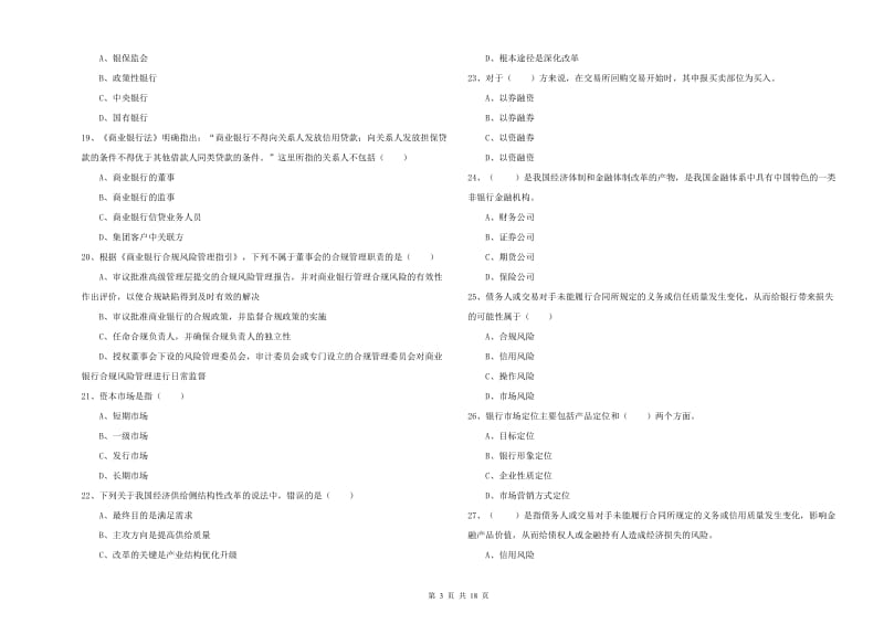 中级银行从业资格《银行管理》每日一练试卷C卷.doc_第3页