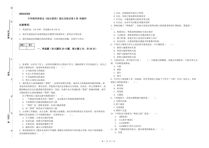 中学教师资格证《综合素质》强化训练试卷B卷 附解析.doc_第1页