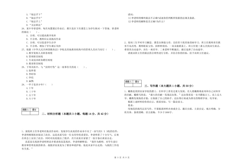 中学教师资格证《综合素质》强化训练试卷B卷 附解析.doc_第3页