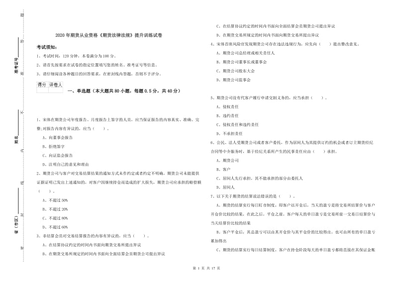 2020年期货从业资格《期货法律法规》提升训练试卷.doc_第1页