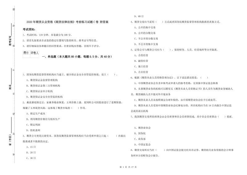 2020年期货从业资格《期货法律法规》考前练习试题C卷 附答案.doc_第1页