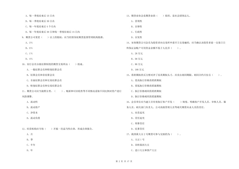 2020年期货从业资格《期货法律法规》考前练习试题C卷 附答案.doc_第2页