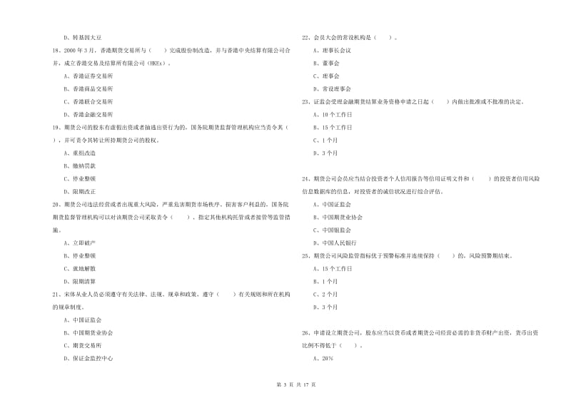 2020年期货从业资格《期货法律法规》考前练习试题C卷 附答案.doc_第3页