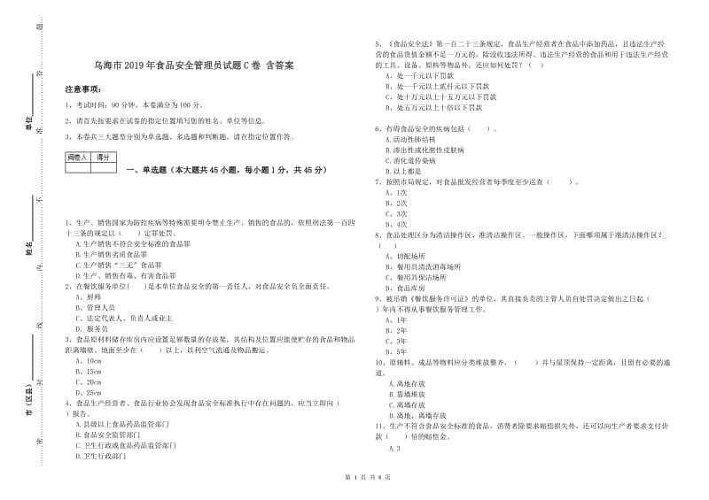 乌海市2019年食品安全管理员试题C卷 含答案.doc_第1页