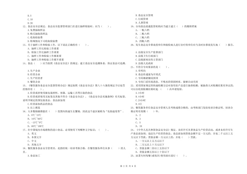 乌海市2019年食品安全管理员试题C卷 含答案.doc_第2页