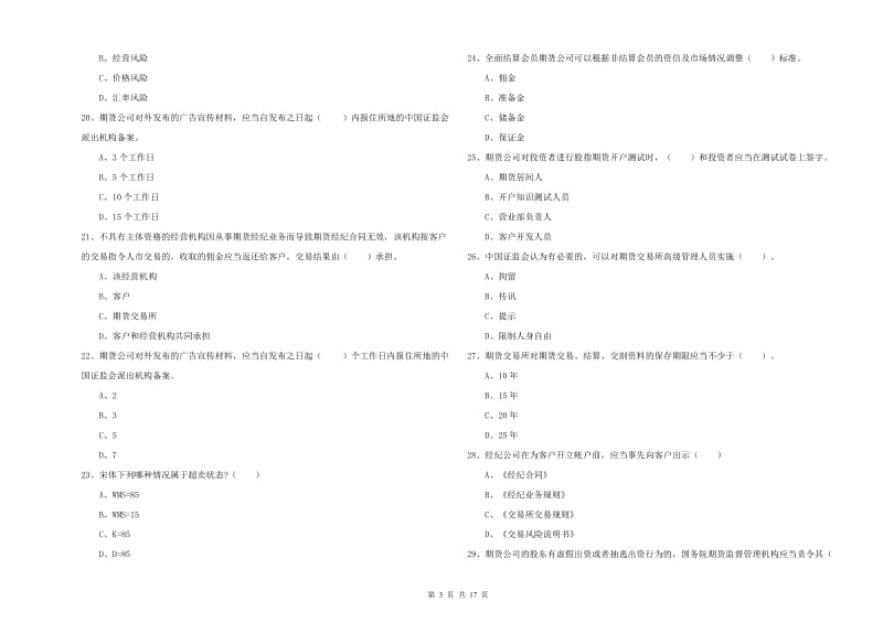 2020年期货从业资格证《期货法律法规》自我检测试卷A卷 含答案.doc_第3页