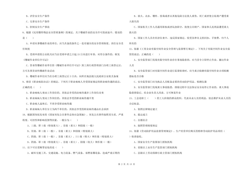 2020年安全工程师《安全生产法及相关法律知识》过关练习试卷A卷 附答案.doc_第2页