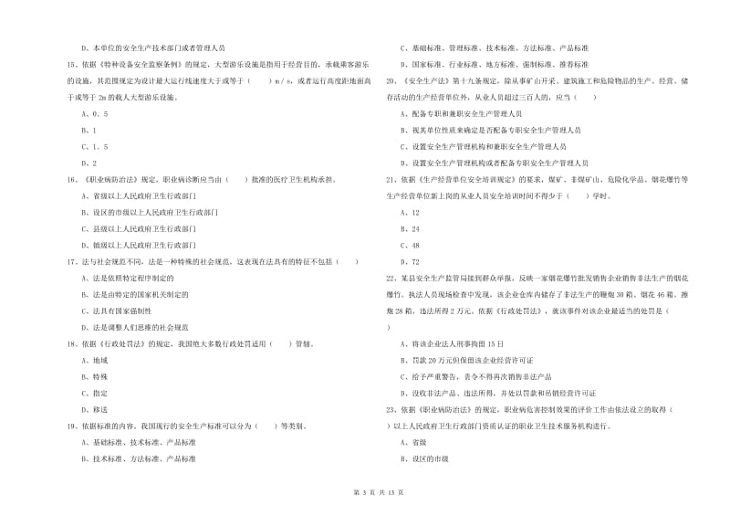 2020年安全工程师《安全生产法及相关法律知识》过关练习试卷A卷 附答案.doc_第3页