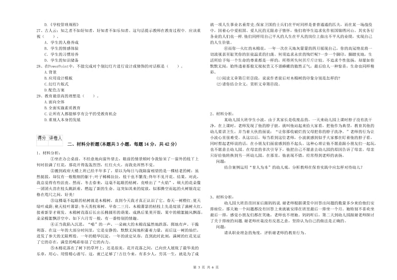 2020年幼儿教师资格考试《综合素质》自我检测试卷B卷 附解析.doc_第3页