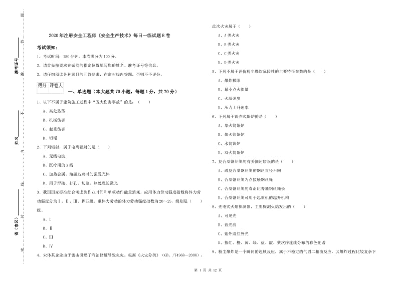 2020年注册安全工程师《安全生产技术》每日一练试题B卷.doc_第1页