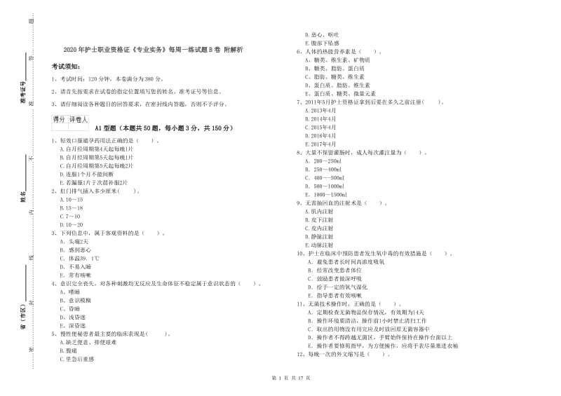 2020年护士职业资格证《专业实务》每周一练试题B卷 附解析.doc_第1页