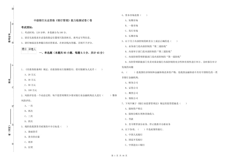 中级银行从业资格《银行管理》能力检测试卷C卷.doc_第1页