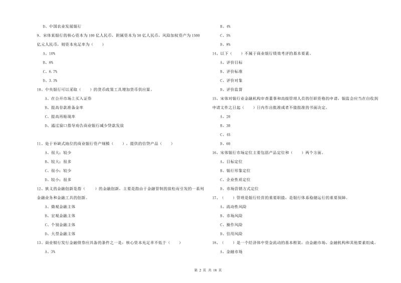 中级银行从业资格《银行管理》能力检测试卷C卷.doc_第2页