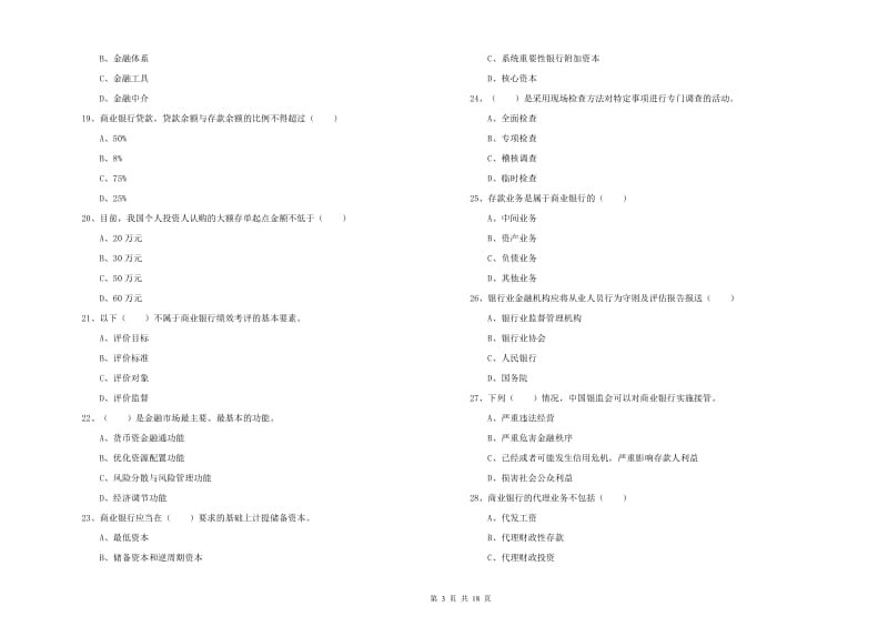 中级银行从业资格《银行管理》能力检测试卷C卷.doc_第3页