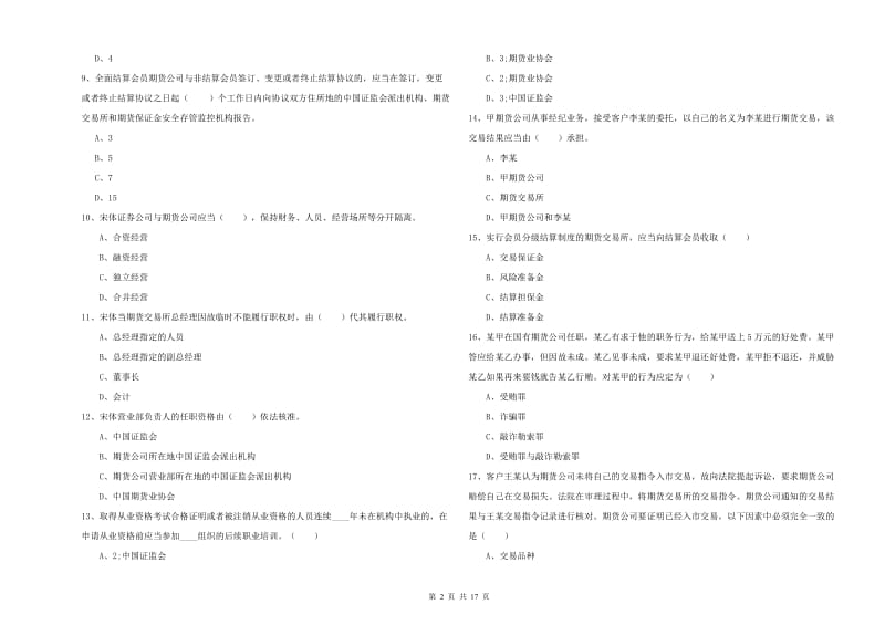 2020年期货从业资格《期货基础知识》真题模拟试卷D卷 附答案.doc_第2页