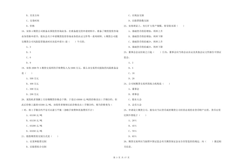 2020年期货从业资格《期货基础知识》真题模拟试卷D卷 附答案.doc_第3页