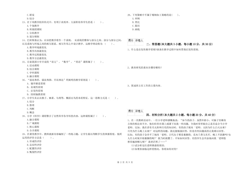 2020年小学教师资格证《教育教学知识与能力》真题练习试卷B卷 附解析.doc_第2页