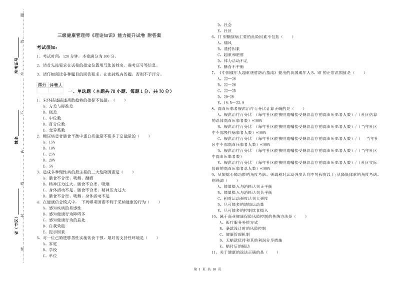 三级健康管理师《理论知识》能力提升试卷 附答案.doc_第1页