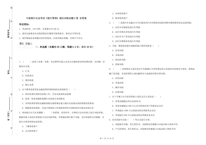 中级银行从业考试《银行管理》强化训练试题D卷 含答案.doc_第1页