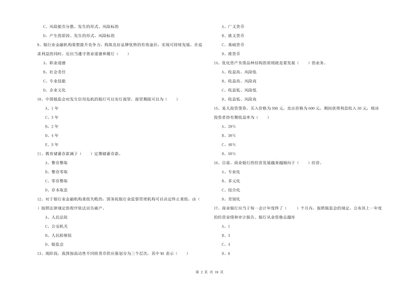 中级银行从业考试《银行管理》强化训练试题D卷 含答案.doc_第2页