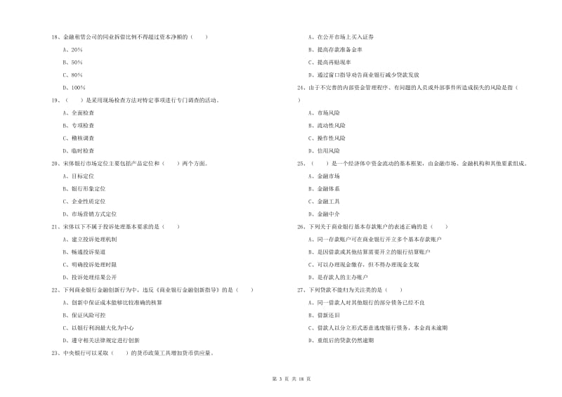 中级银行从业考试《银行管理》强化训练试题D卷 含答案.doc_第3页