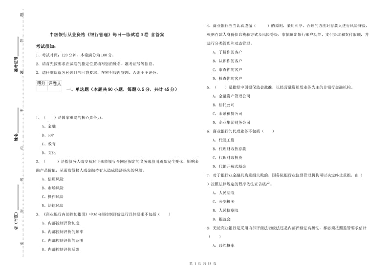 中级银行从业资格《银行管理》每日一练试卷D卷 含答案.doc_第1页