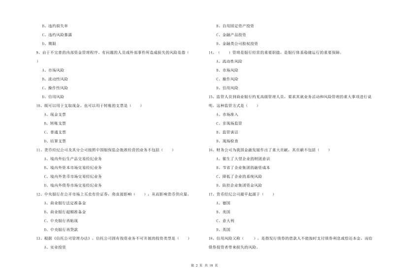 中级银行从业资格《银行管理》每日一练试卷D卷 含答案.doc_第2页