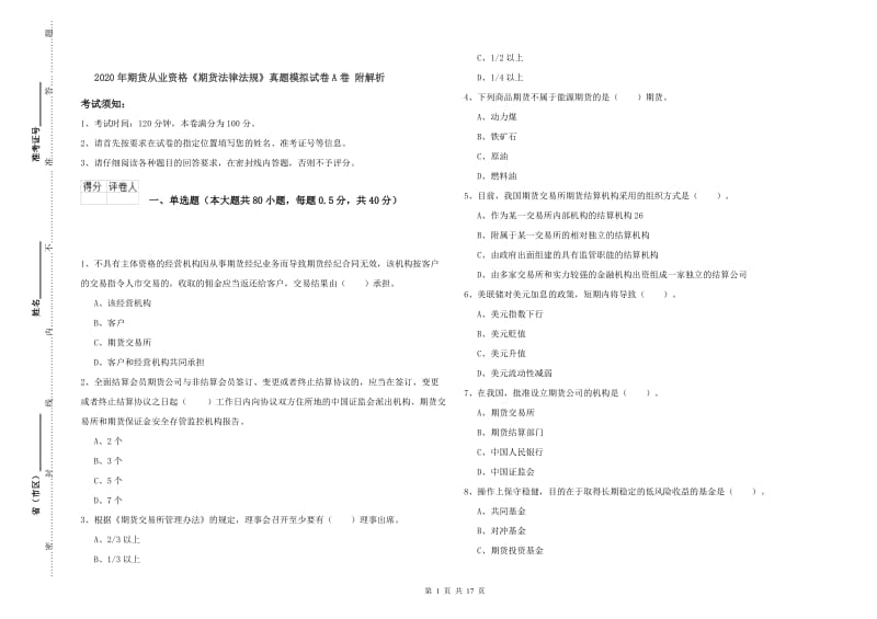 2020年期货从业资格《期货法律法规》真题模拟试卷A卷 附解析.doc_第1页