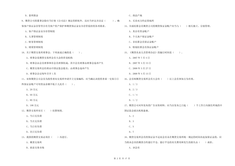 2020年期货从业资格《期货法律法规》真题模拟试卷A卷 附解析.doc_第2页