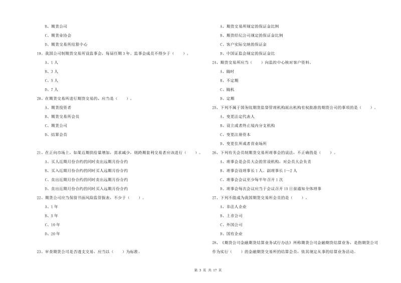 2020年期货从业资格《期货法律法规》真题模拟试卷A卷 附解析.doc_第3页