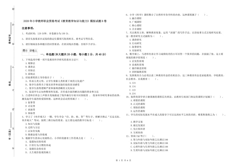 2020年小学教师职业资格考试《教育教学知识与能力》模拟试题B卷.doc_第1页