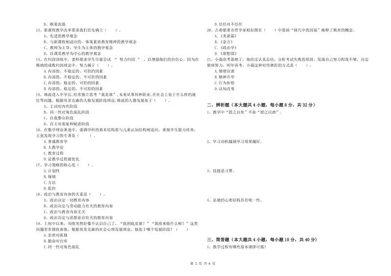 中学教师资格考试《教育知识与能力》过关练习试卷A卷 附答案.doc_第2页