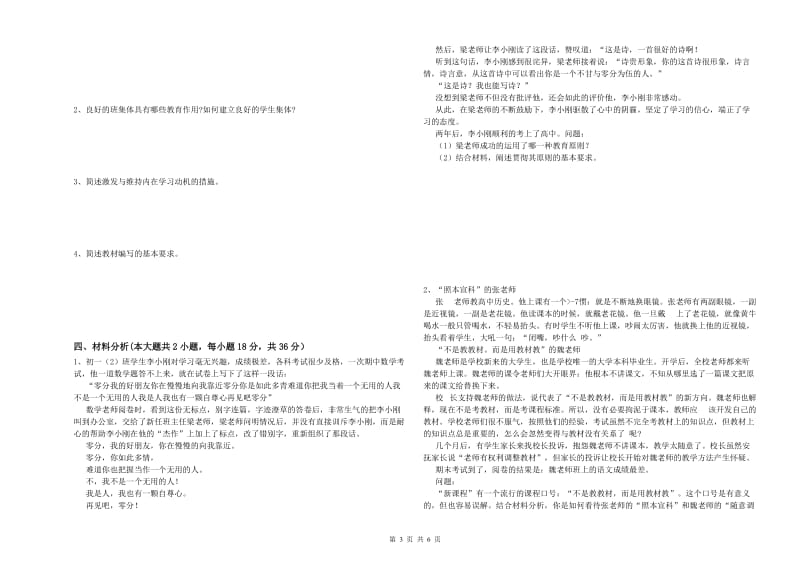 中学教师资格考试《教育知识与能力》过关练习试卷A卷 附答案.doc_第3页