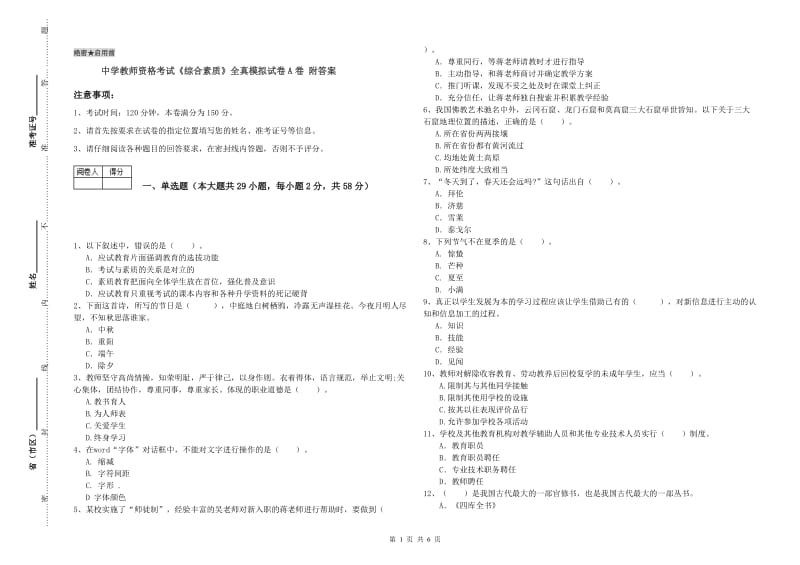 中学教师资格考试《综合素质》全真模拟试卷A卷 附答案.doc_第1页