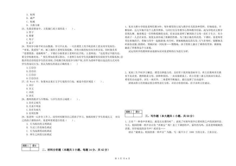 中学教师资格考试《综合素质》全真模拟试卷A卷 附答案.doc_第3页