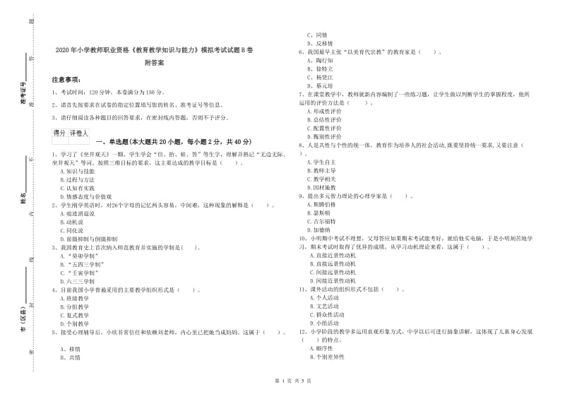 2020年小学教师职业资格《教育教学知识与能力》模拟考试试题B卷 附答案.doc_第1页