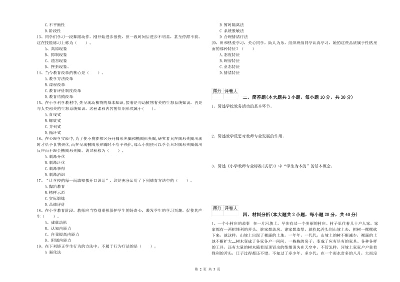 2020年小学教师职业资格《教育教学知识与能力》模拟考试试题B卷 附答案.doc_第2页