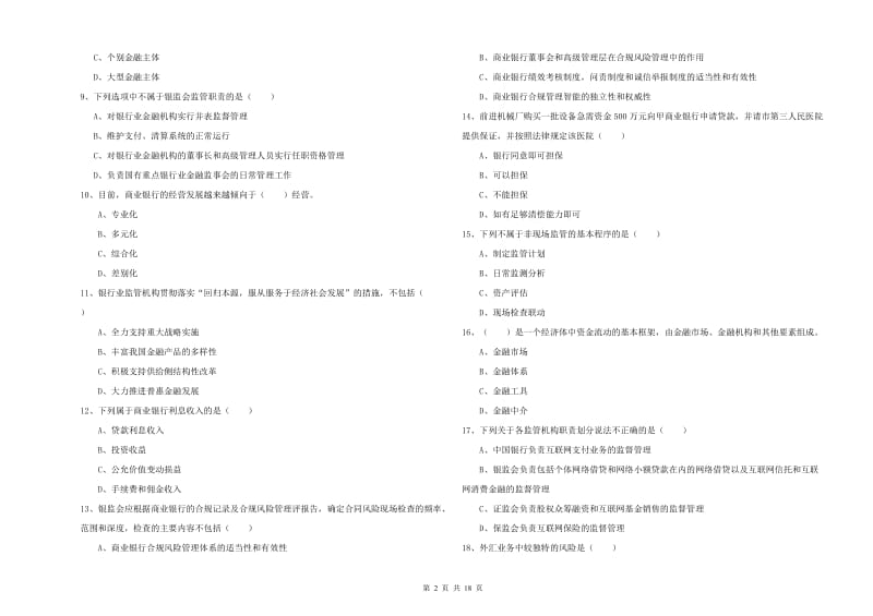 中级银行从业资格《银行管理》过关练习试卷B卷 含答案.doc_第2页