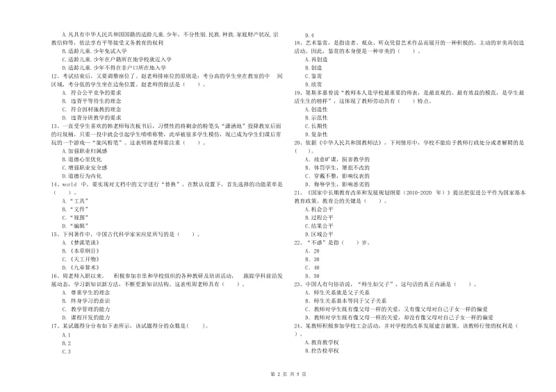 中学教师资格《综合素质》每周一练试题B卷 含答案.doc_第2页