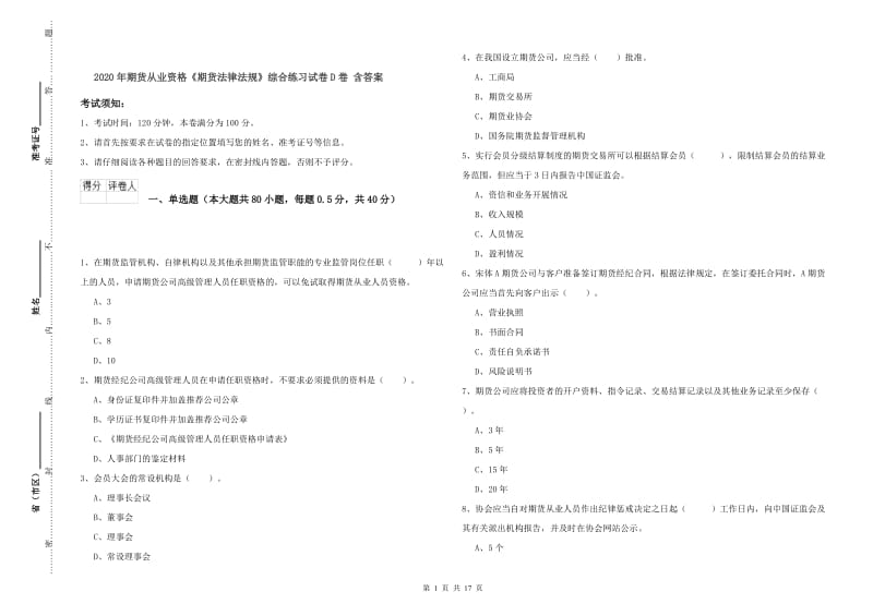 2020年期货从业资格《期货法律法规》综合练习试卷D卷 含答案.doc_第1页