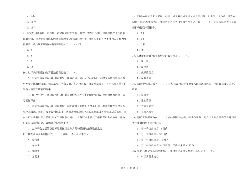 2020年期货从业资格《期货法律法规》综合练习试卷D卷 含答案.doc_第2页