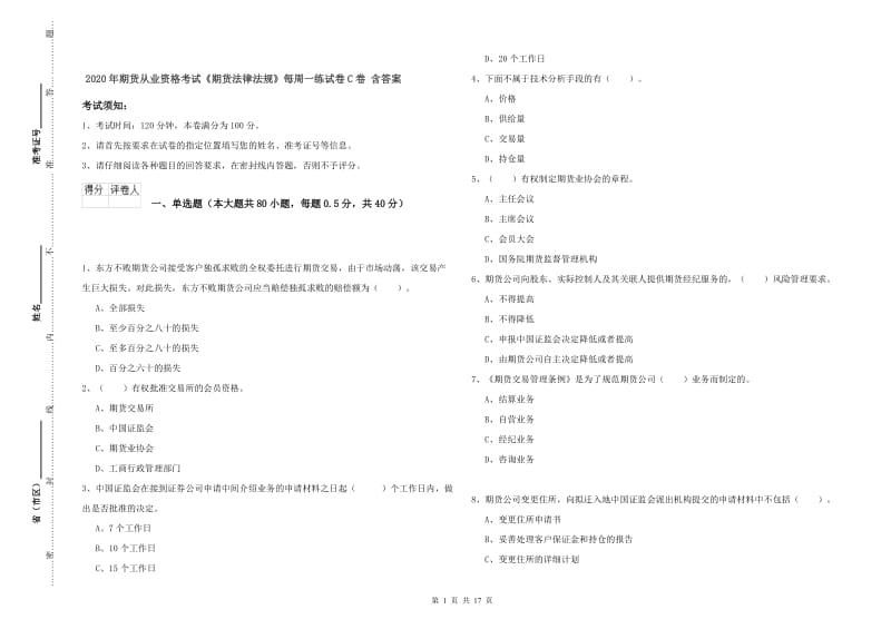 2020年期货从业资格考试《期货法律法规》每周一练试卷C卷 含答案.doc_第1页