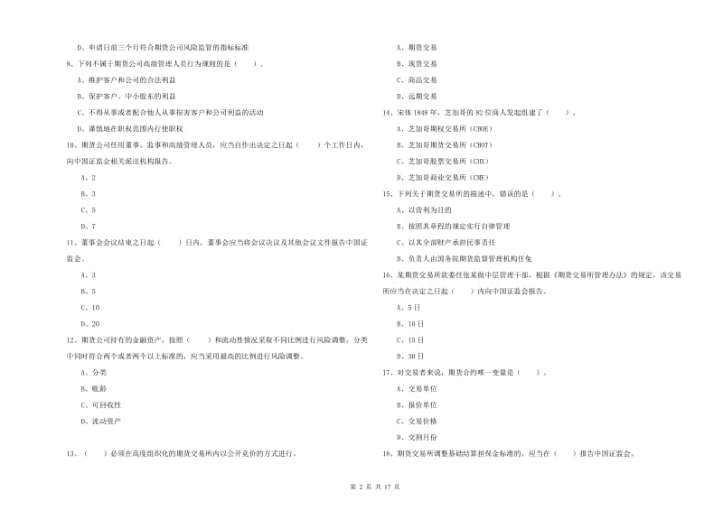 2020年期货从业资格考试《期货法律法规》每周一练试卷C卷 含答案.doc_第2页
