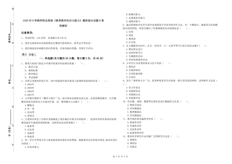 2020年小学教师职业资格《教育教学知识与能力》题库综合试题B卷 附解析.doc_第1页