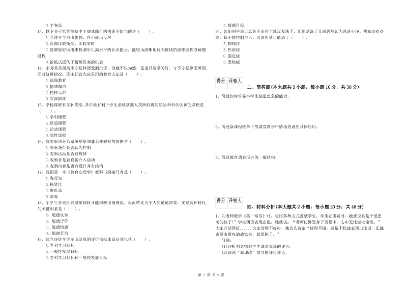 2020年小学教师职业资格《教育教学知识与能力》题库综合试题B卷 附解析.doc_第2页