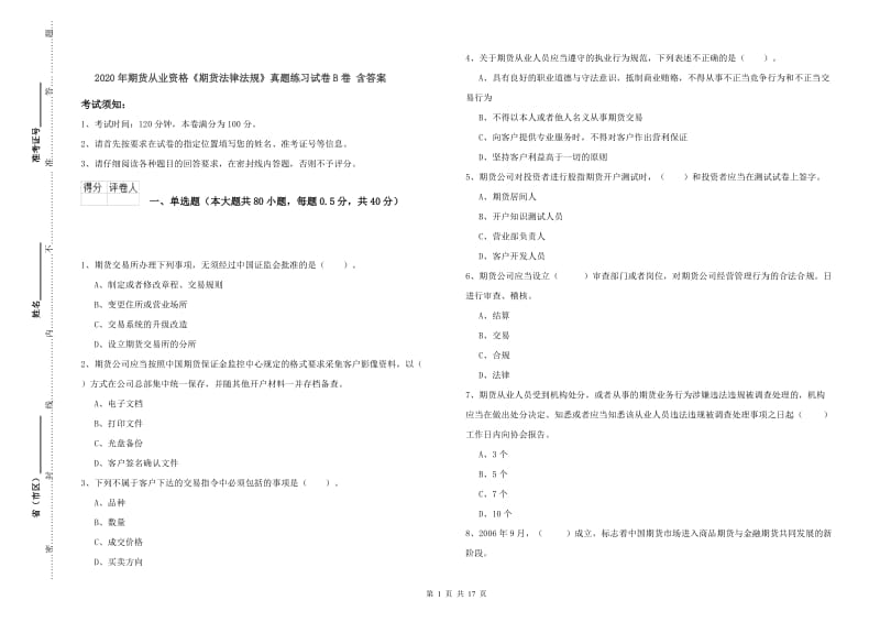 2020年期货从业资格《期货法律法规》真题练习试卷B卷 含答案.doc_第1页