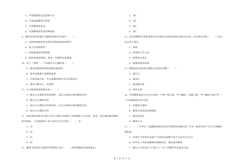 2020年期货从业资格《期货法律法规》真题练习试卷B卷 含答案.doc_第2页