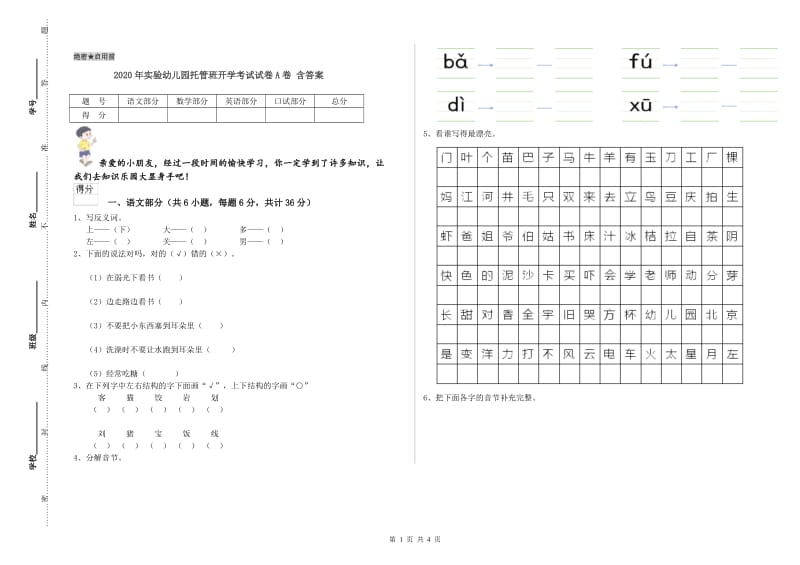 2020年实验幼儿园托管班开学考试试卷A卷 含答案.doc_第1页